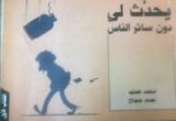كتاب يحدث لي دون سائر الناس