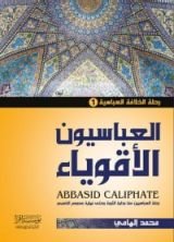 كتاب العباسيون الأقوياء