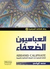 كتاب العباسيون الضعفاء