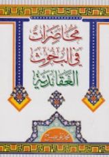 كتاب محاضرات في البحوث العقائدية