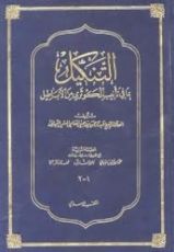 كتاب التنكيل بما في تأنيب الكوثري من الأباطيل