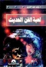 كتاب لعبة الفن الحديث