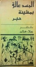 كتاب الجسد عالق بمشيئة حبر