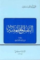 كتاب النفس المطمئنة