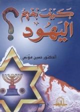 كتاب كيف نفهم اليهود