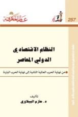 كتاب النظام الاقتصادي الدولي المعاصر