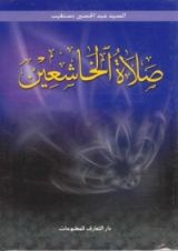 كتاب صلاة الخاشعين