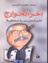 كتاب آخر الخوارج