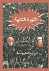 كتاب الثورة التائهة