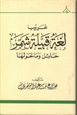 كتاب غريب لغة قبيلة شمر