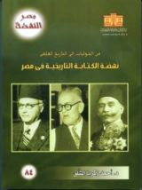 كتاب من الحوليات إلى التاريخ العلمي - نهضة الكتابة التاريخية في مصر