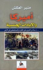 كتاب أميركا والإبادات الجنسية