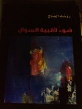 كتاب ضوء لأقبية السؤال