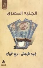كتاب الجنيه المصري