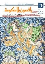 كتاب راقصون بلا حكومة