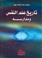كتاب تاريخ علم النفس ومدارسه