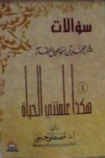 كتاب سؤالات د/ محمد إسماعيل المقدم .. الجزء الأول