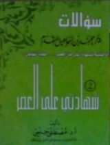 كتاب سؤالات د/ محمد إسماعيل المقدم .. الجزء الثاني