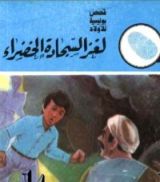 كتاب لغز السجادة الخضراء