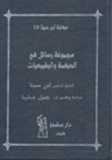 كتاب مجموعة رسائل في الحكمة والطبيعيات