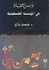 كتاب بؤس الثقافة في المؤسسة الفلسطينية