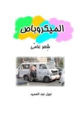 كتاب الميكروباص
