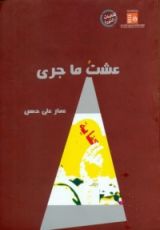 كتاب عشت ما جرى
