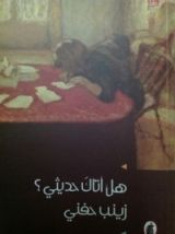 رواية هل أتاك حديثي