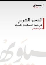 كتاب النحو العربي في ضوء اللسانيات الحديثة