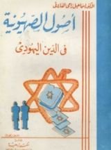 كتاب أصول الصهيونية في الدين اليهودي