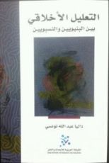 كتاب التعليل الأخلاقي بين البنيويين والنسبويين