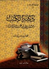 كتاب دكانة الكتب