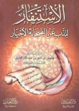 كتاب الاستنفار للذب عن الصحابة الأخيار