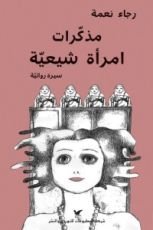 كتاب مذكرات امرأة شيعية