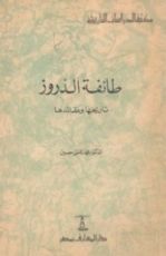 كتاب طائفة الدروز