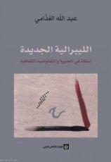 كتاب الليبرالية الجديدة