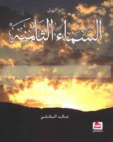 كتاب تراتيل السماء الثامنة