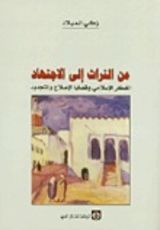 كتاب من التراث إلى الإجتهاد