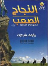كتاب النجاح الصعب