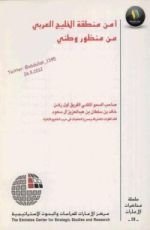 كتاب أمن منطقة الخليج العربي من منظور وطني