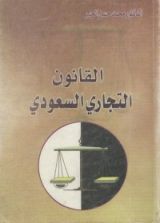 كتاب القانون التجاري السعودي