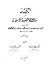 كتاب الفِصَلُ في الملل والأهواء والنحل: الجزء الأول