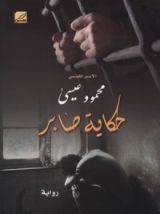 رواية حكاية صابر