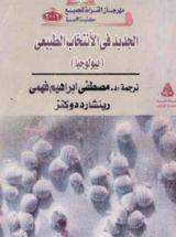 كتاب الجديد في الإنتخاب الطبيعي