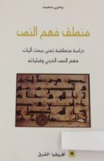 كتاب منطق فهم النص