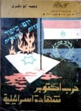 كتاب حرب أكتوبر شهادة إسرائيلية