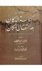 كتاب كناسة الدكان بعد انتقال السكان
