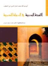 كتاب اللمحة البدرية في الدولة النصرية