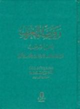 كتاب روضة التعريف بالحب الشريف