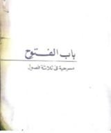 كتاب باب الفتوح